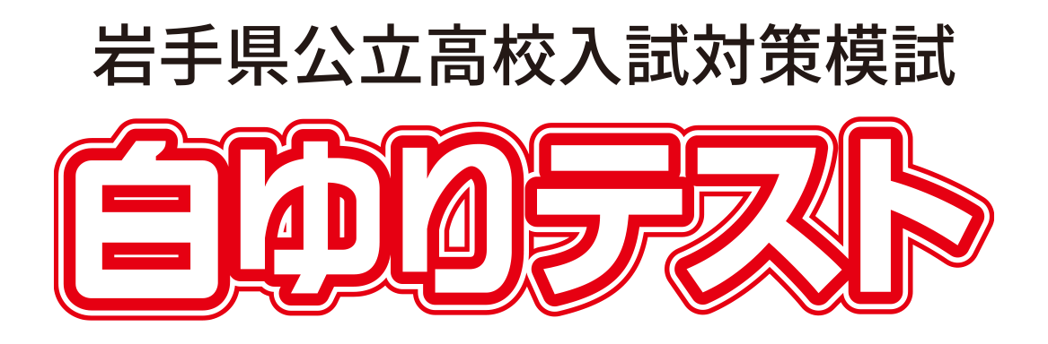 公立高校入試対策模試白ゆりテスト